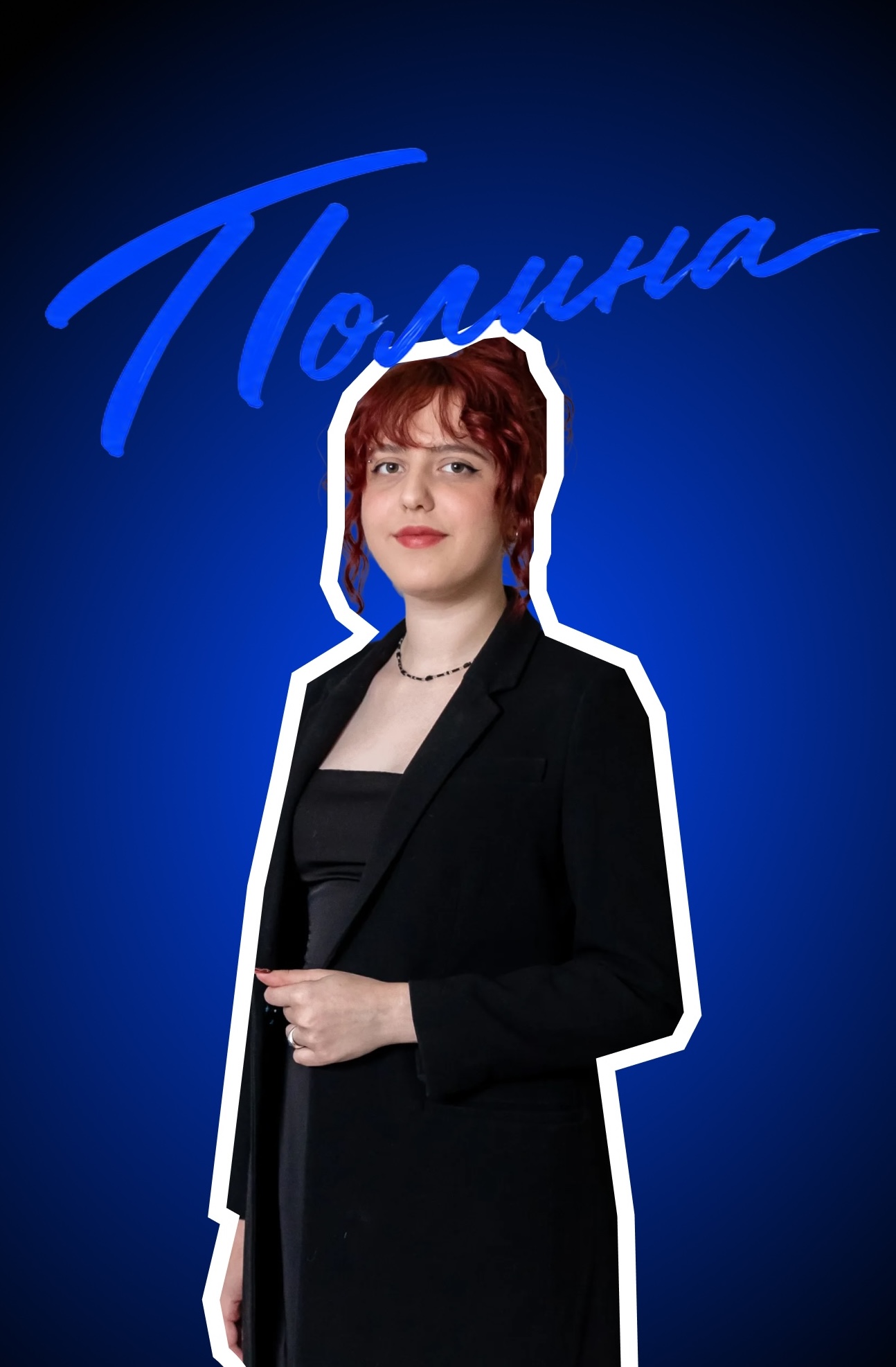 Полина